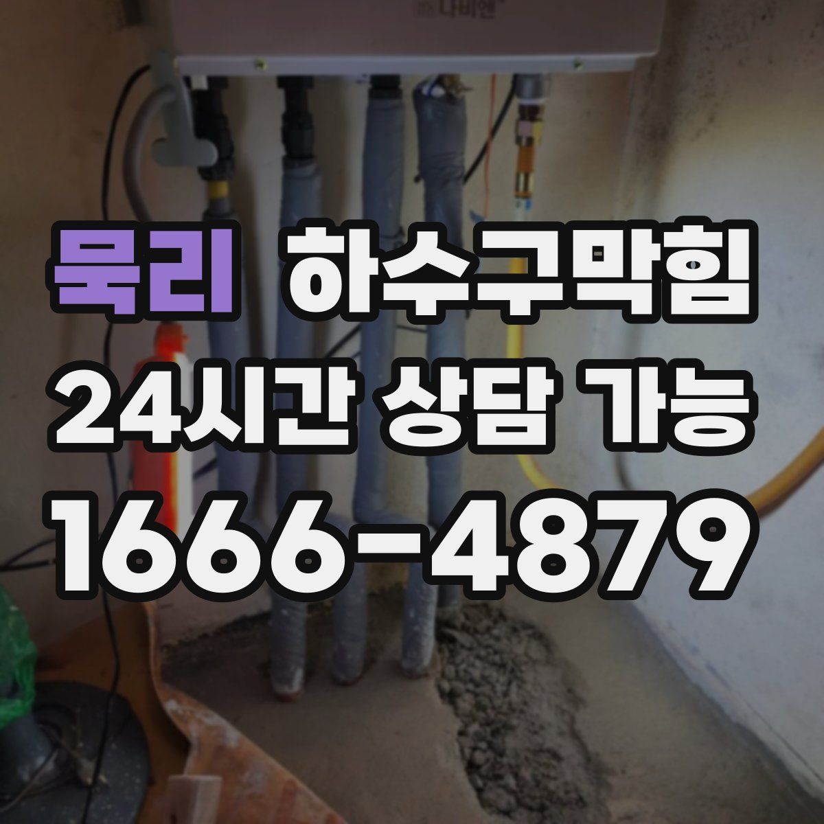 묵리 하수구막힘