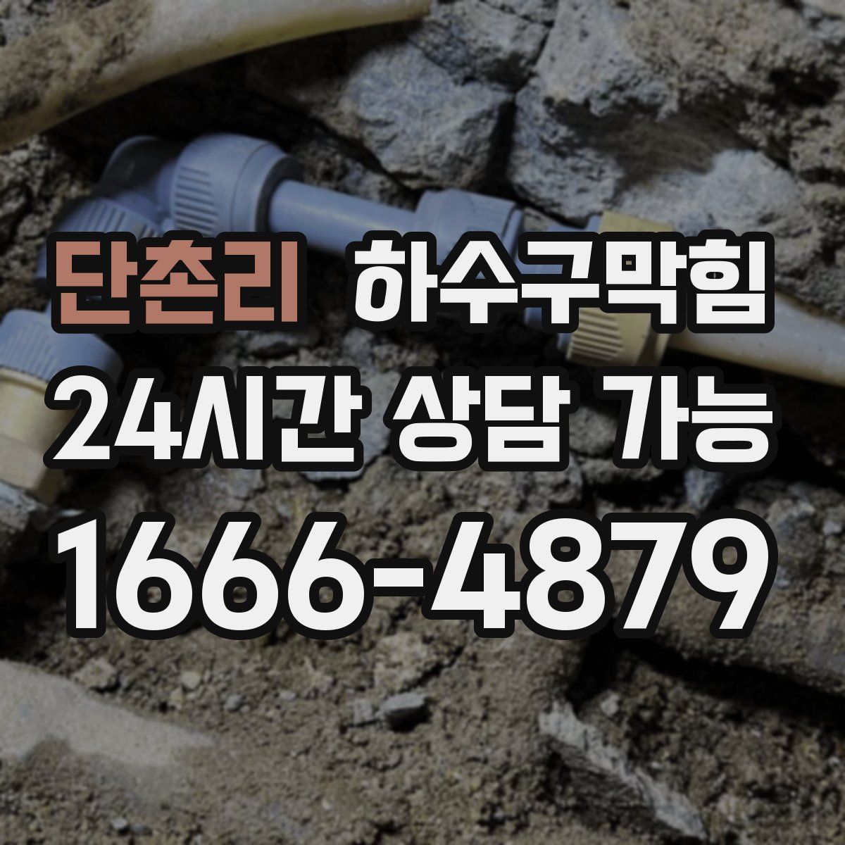 단촌리 하수구막힘