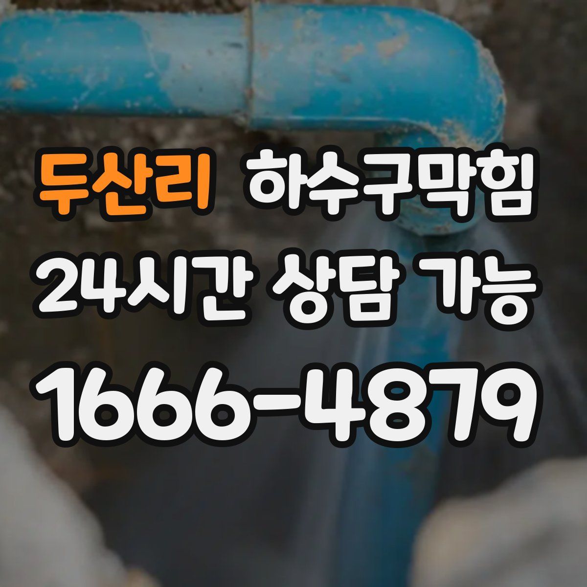 두산리 하수구막힘