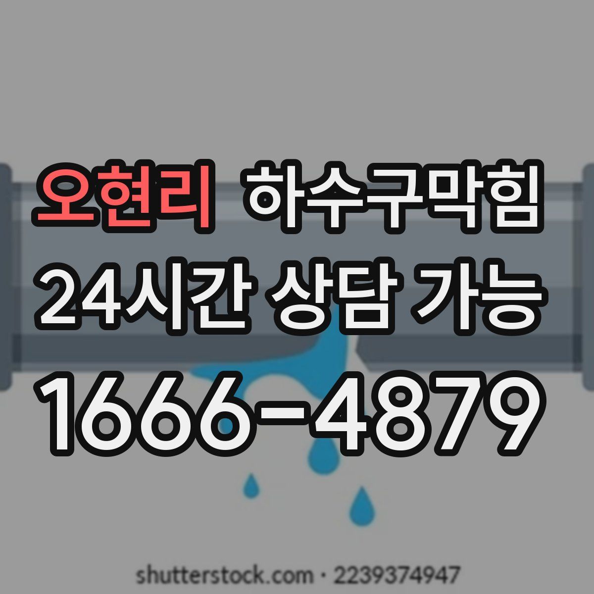 오현리 하수구막힘