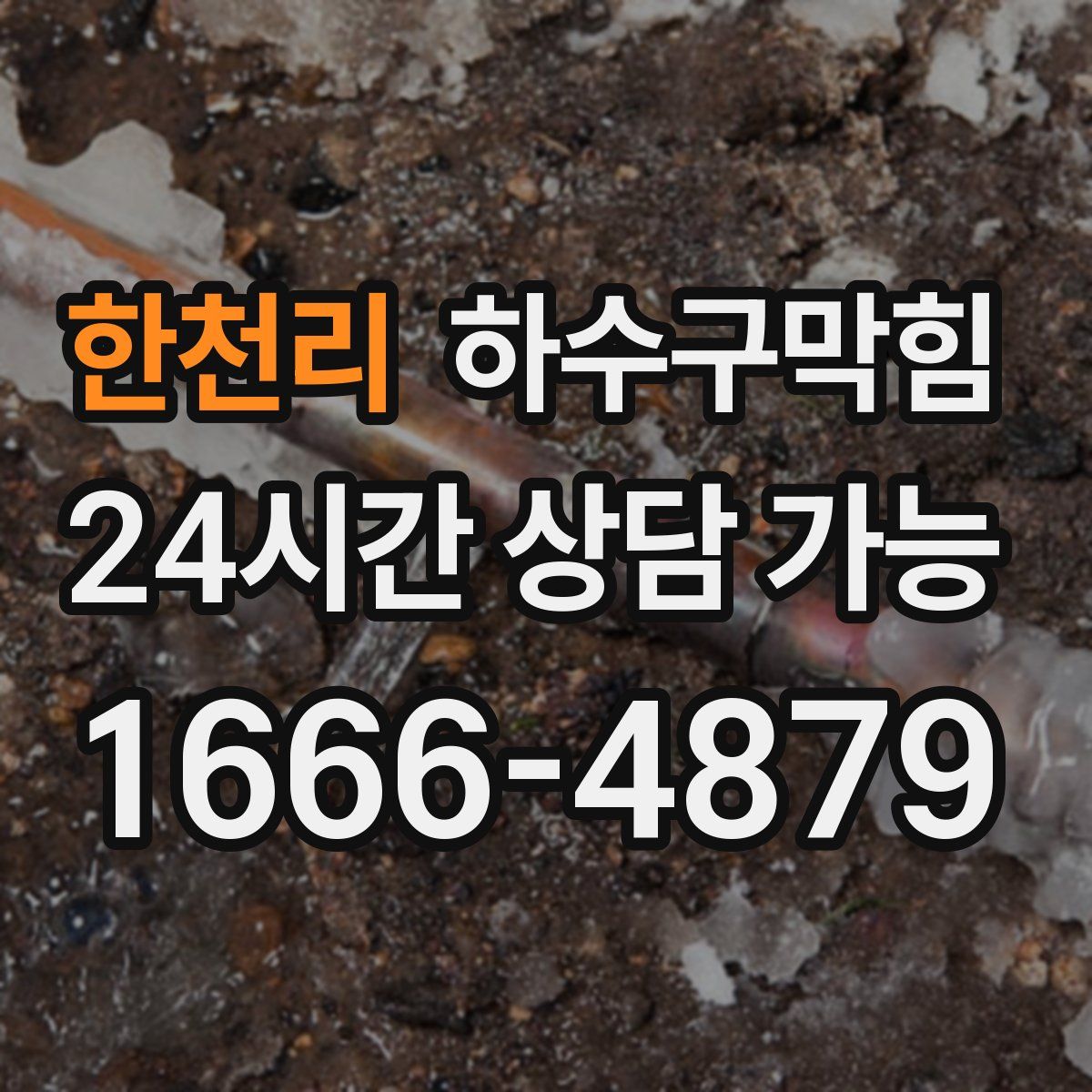 한천리 하수구막힘