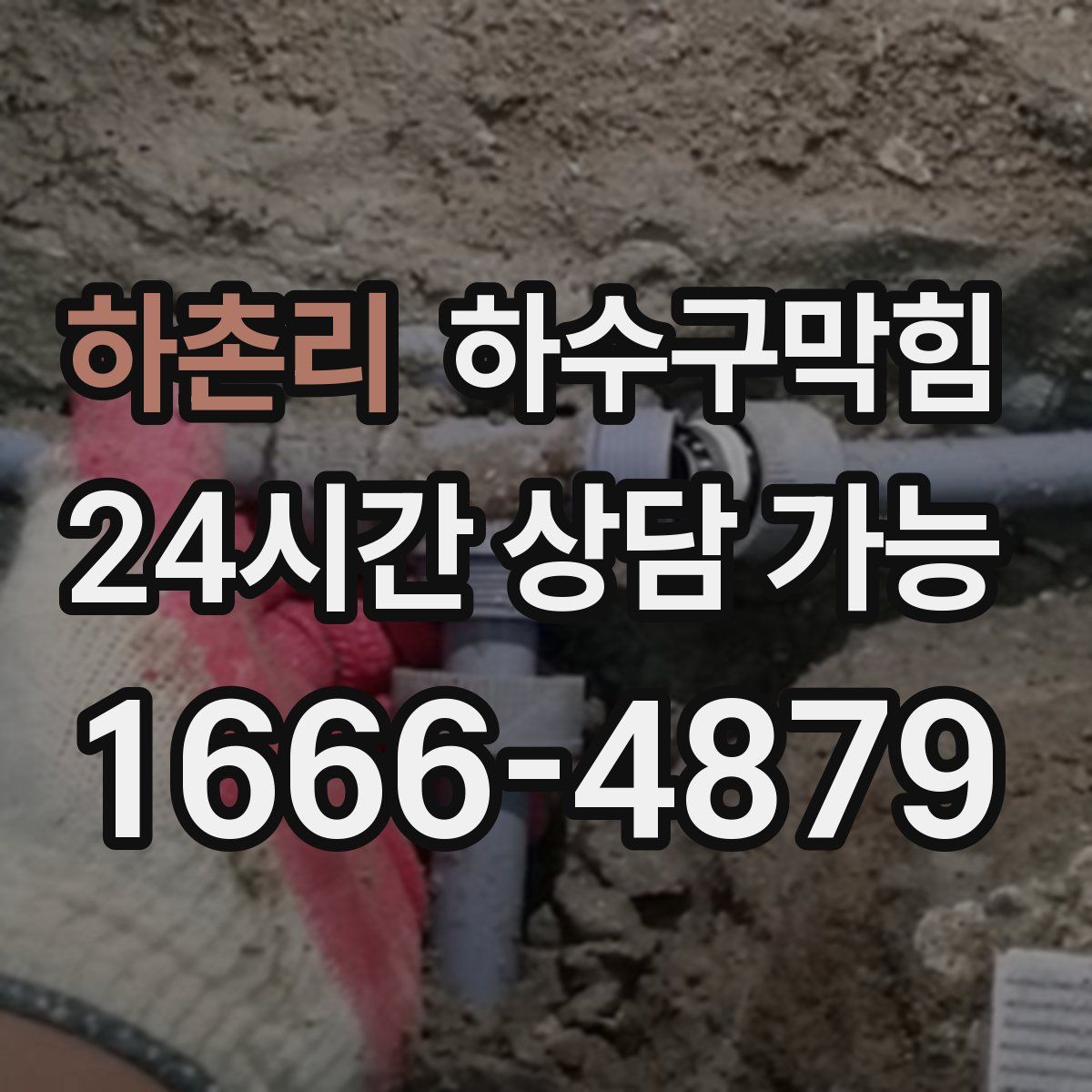 하촌리 하수구막힘