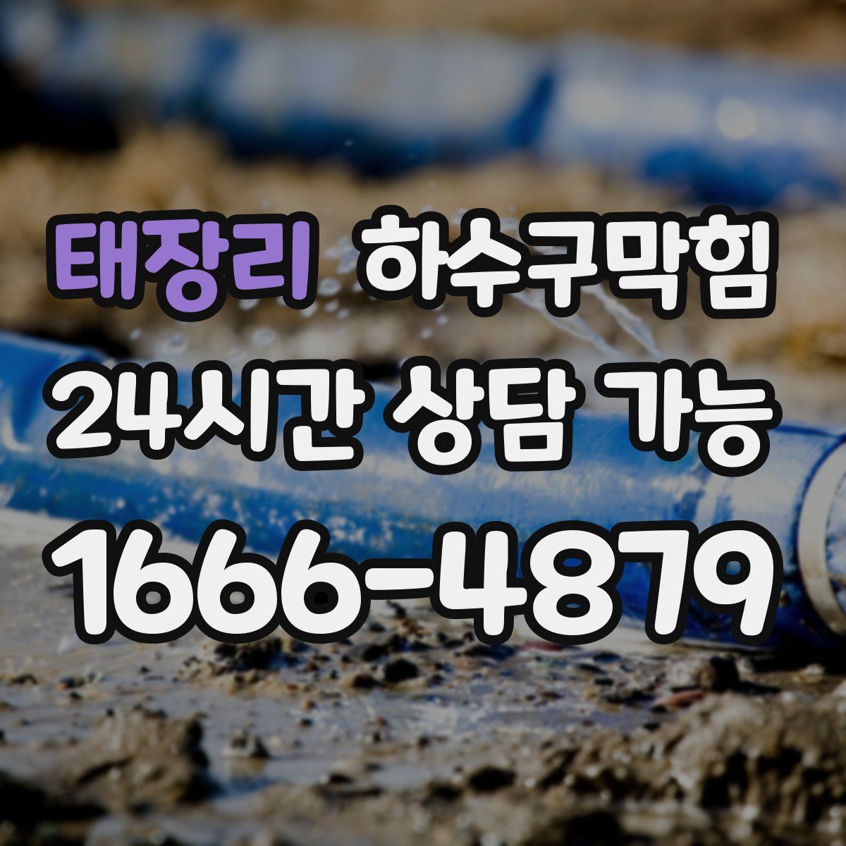 태장리 하수구막힘