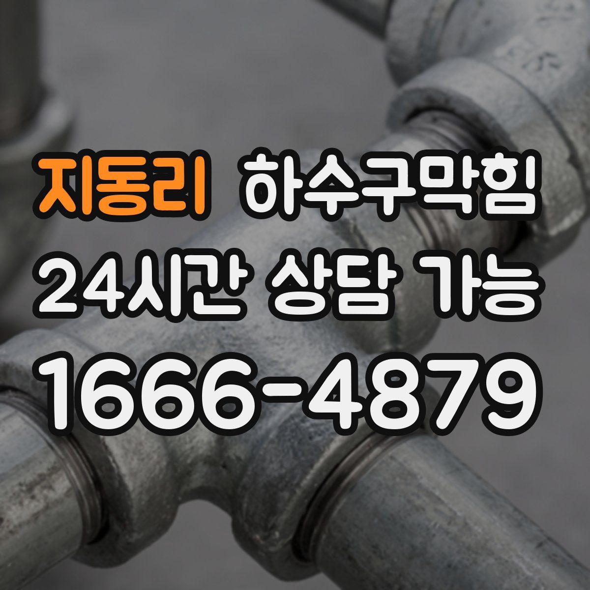 지동리 하수구막힘