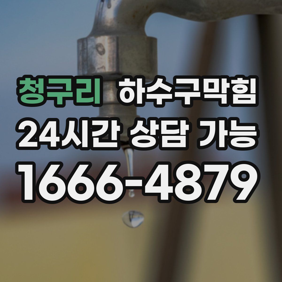 청구리 하수구막힘