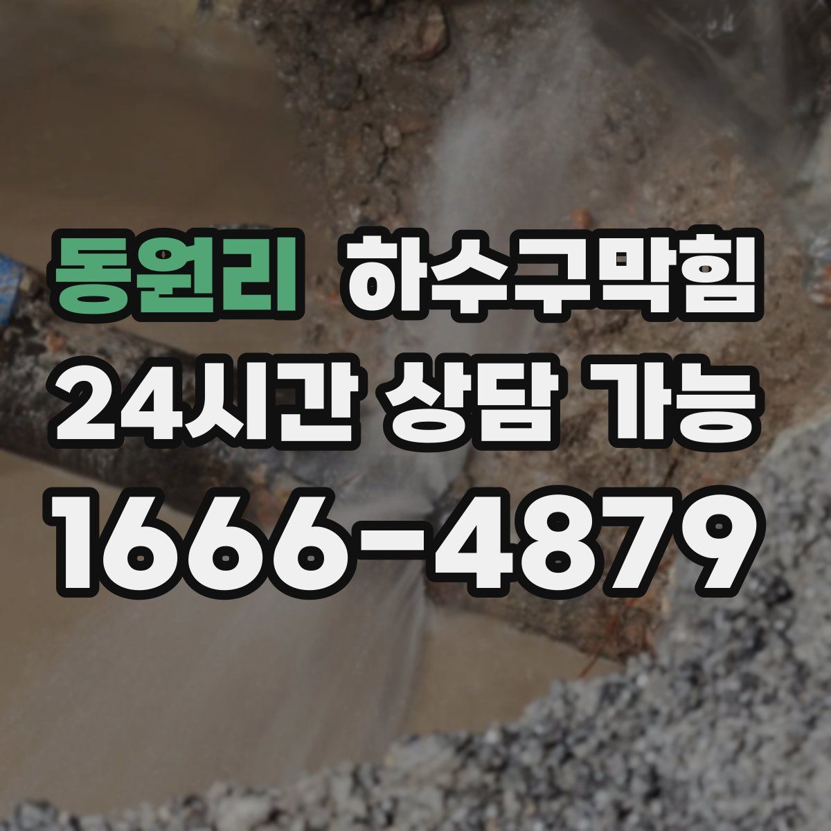 동원리 하수구막힘