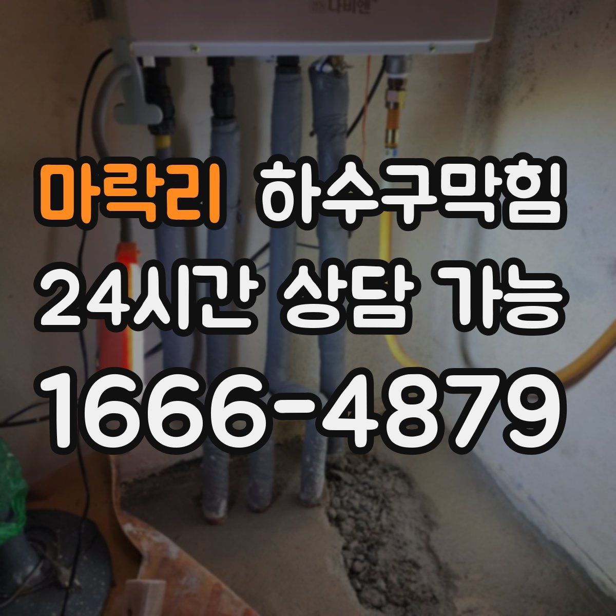 마락리 하수구막힘