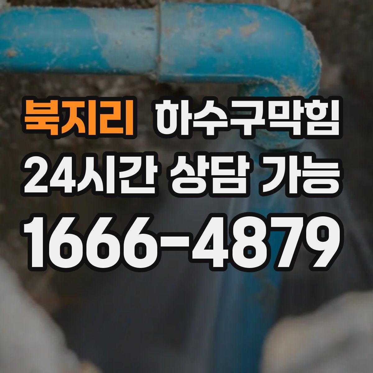 북지리 하수구막힘