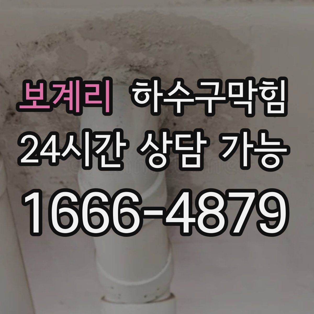 보계리 하수구막힘