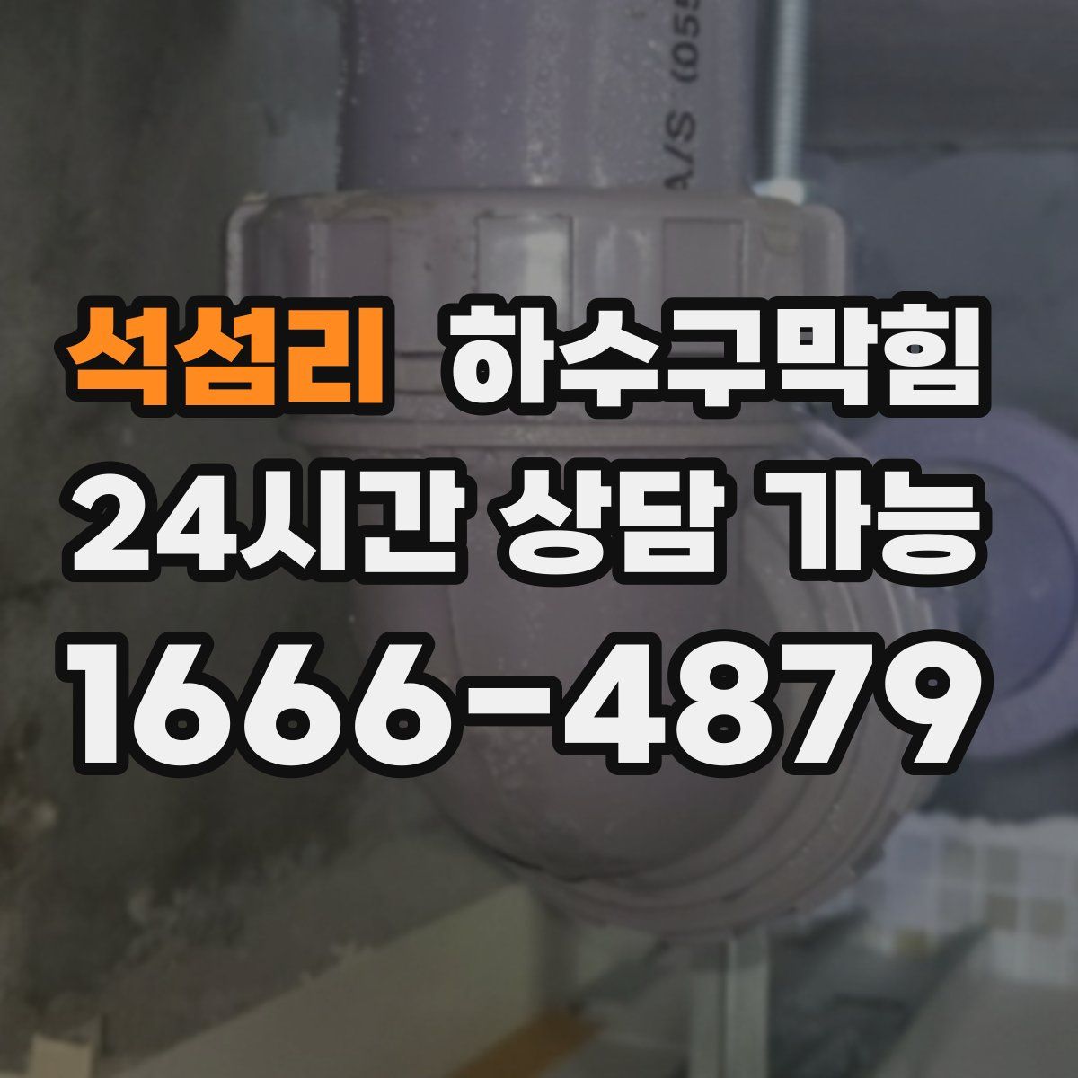 석섬리 하수구막힘