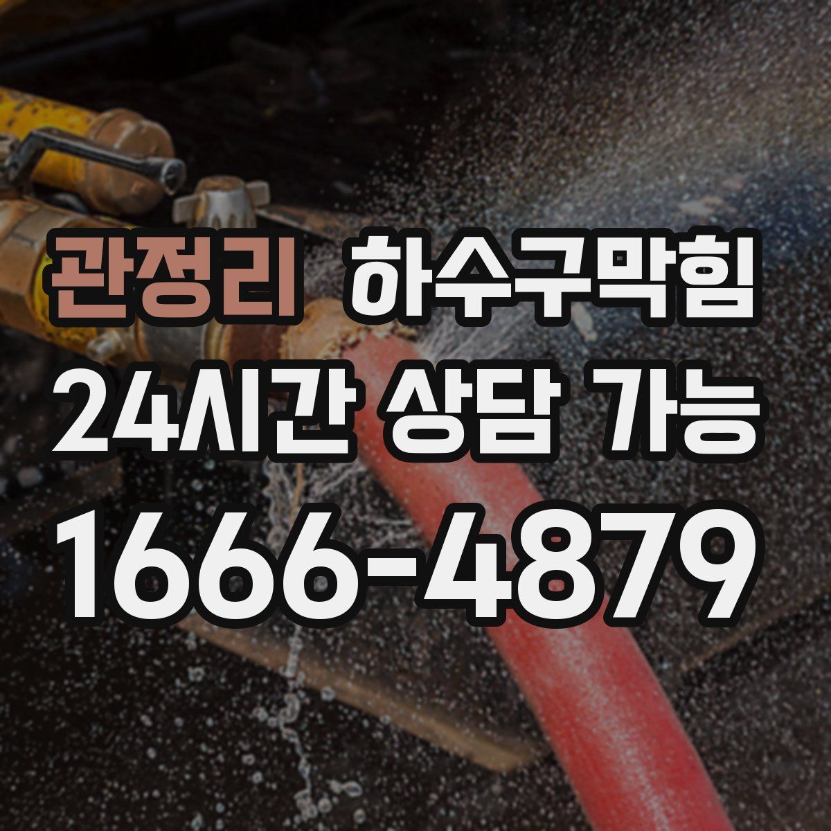 관정리 하수구막힘