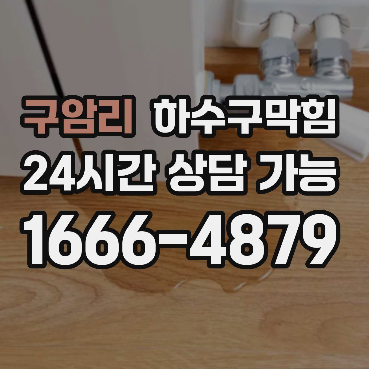 구암리 하수구막힘