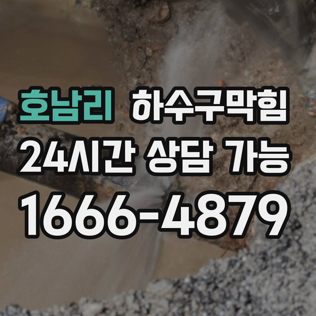 호남리 하수구막힘