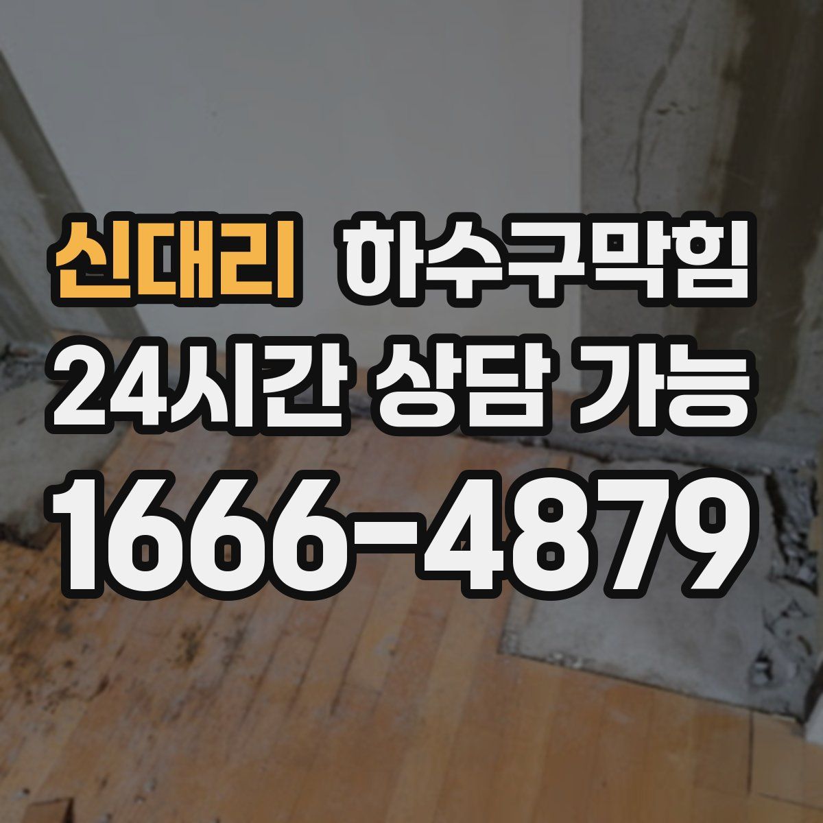 신대리 하수구막힘