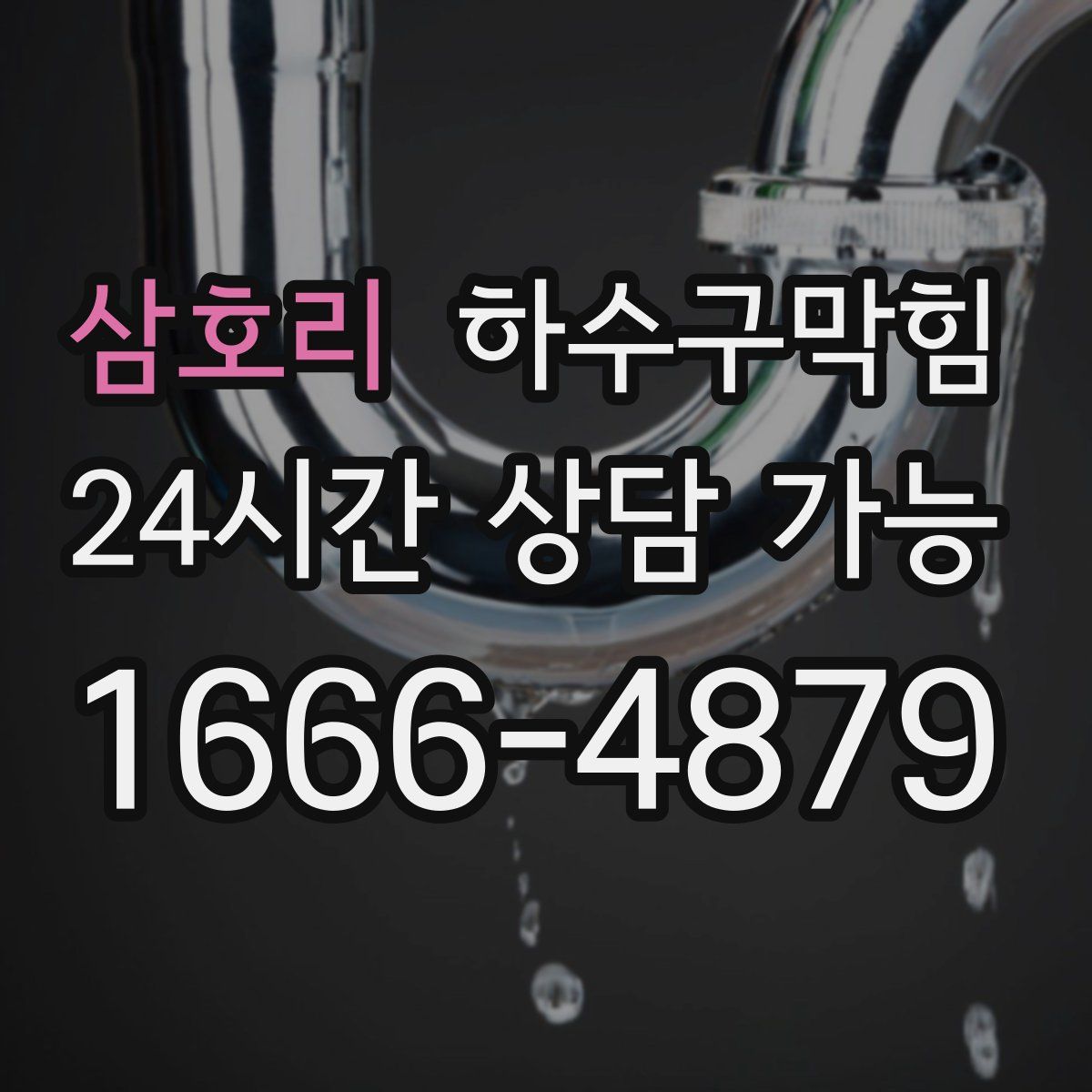 삼호리 하수구막힘