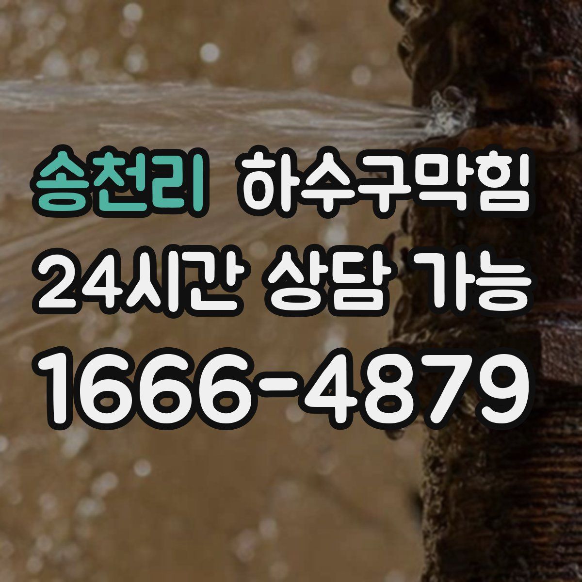 송천리 하수구막힘