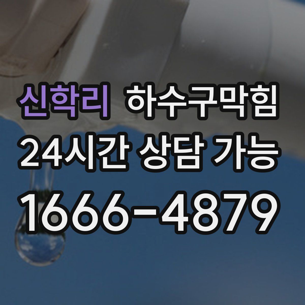 신학리 하수구막힘