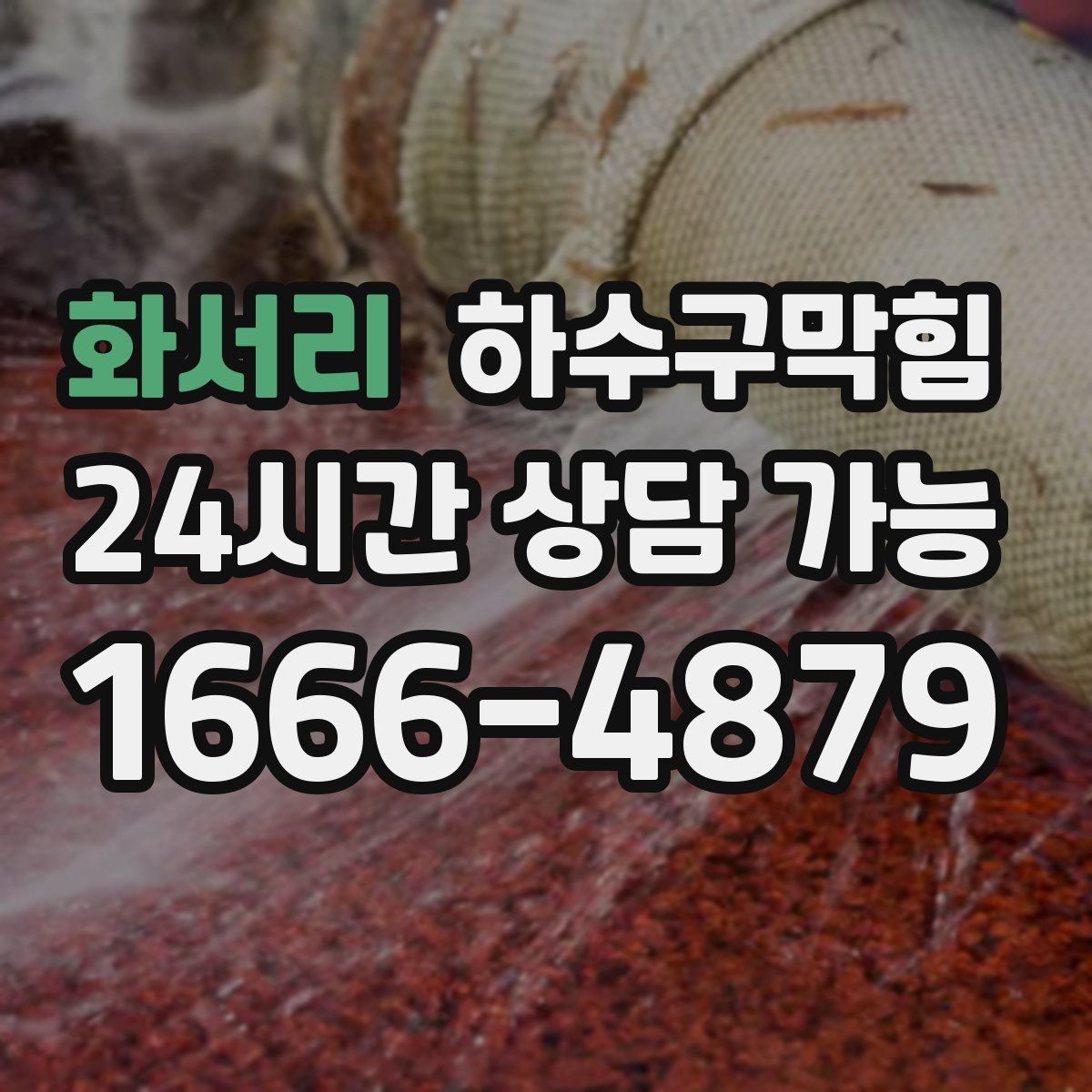 화서리 하수구막힘