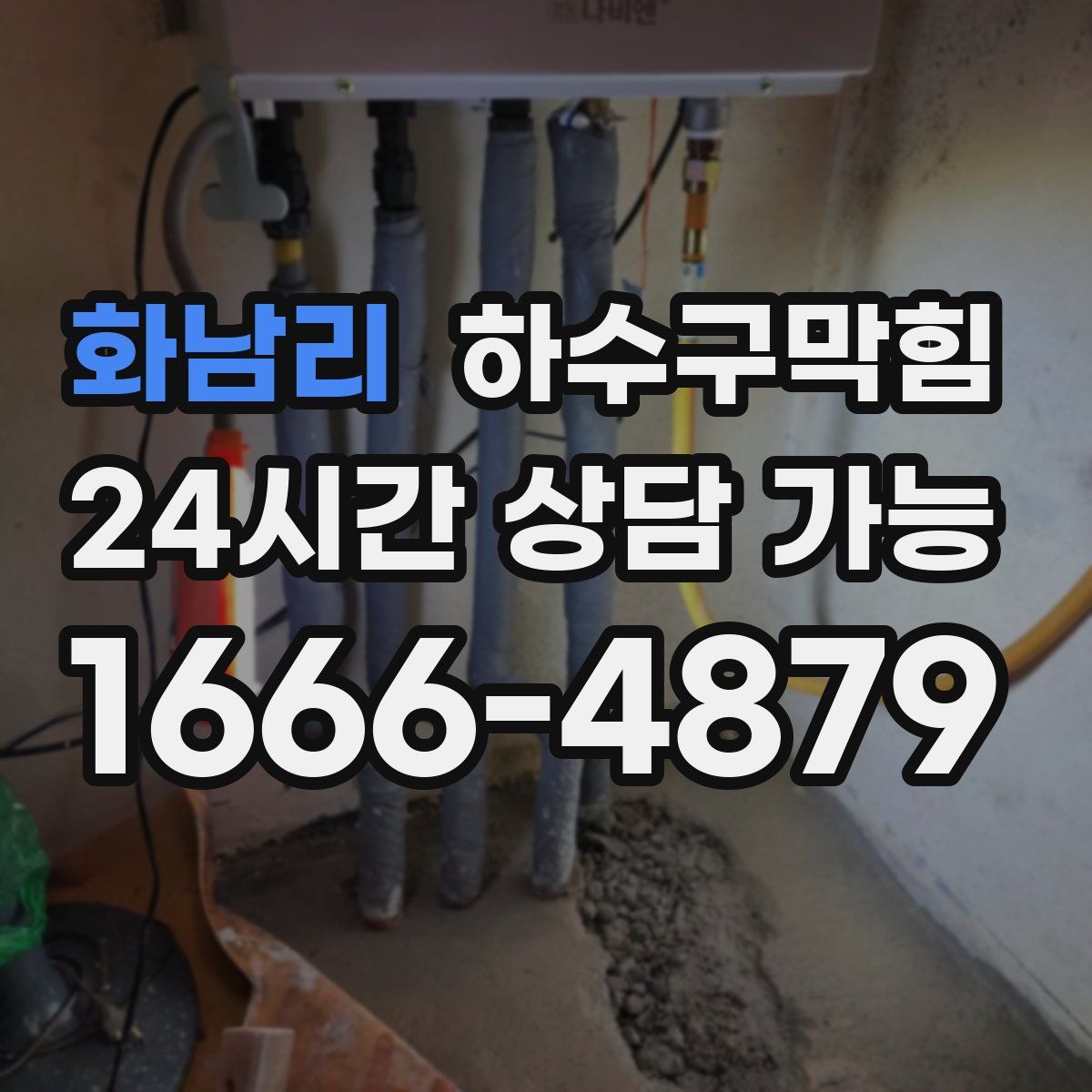 화남리 하수구막힘