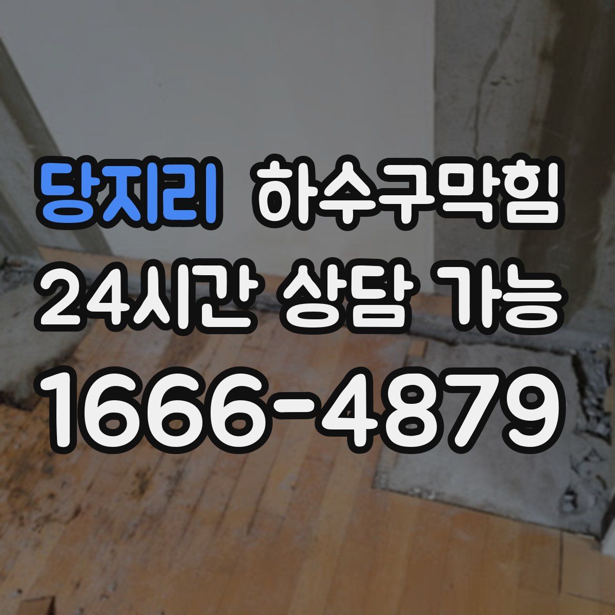 당지리 하수구막힘