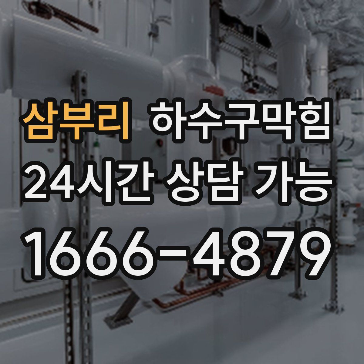 삼부리 하수구막힘