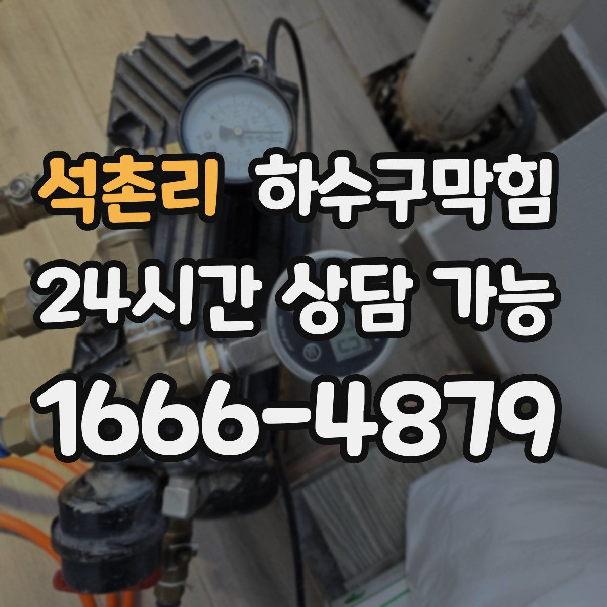 석촌리 하수구막힘