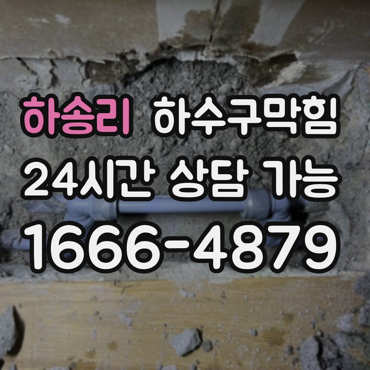 하송리 하수구막힘