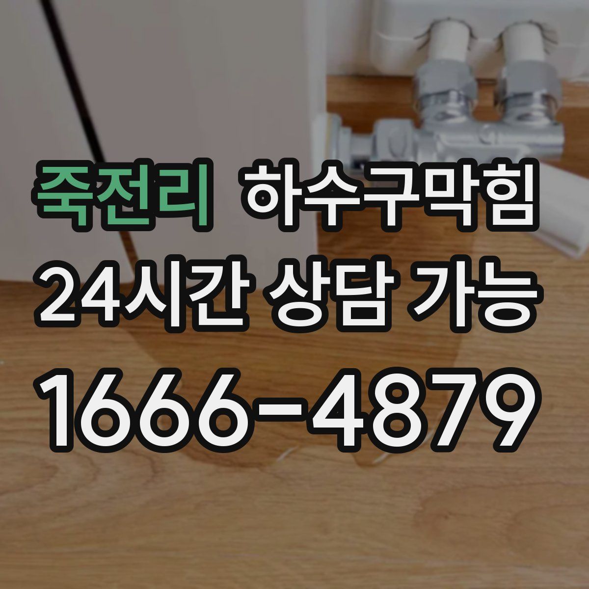 죽전리 하수구막힘