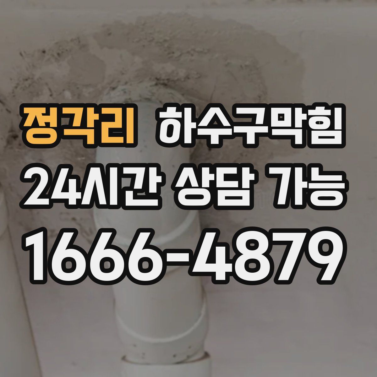 정각리 하수구막힘