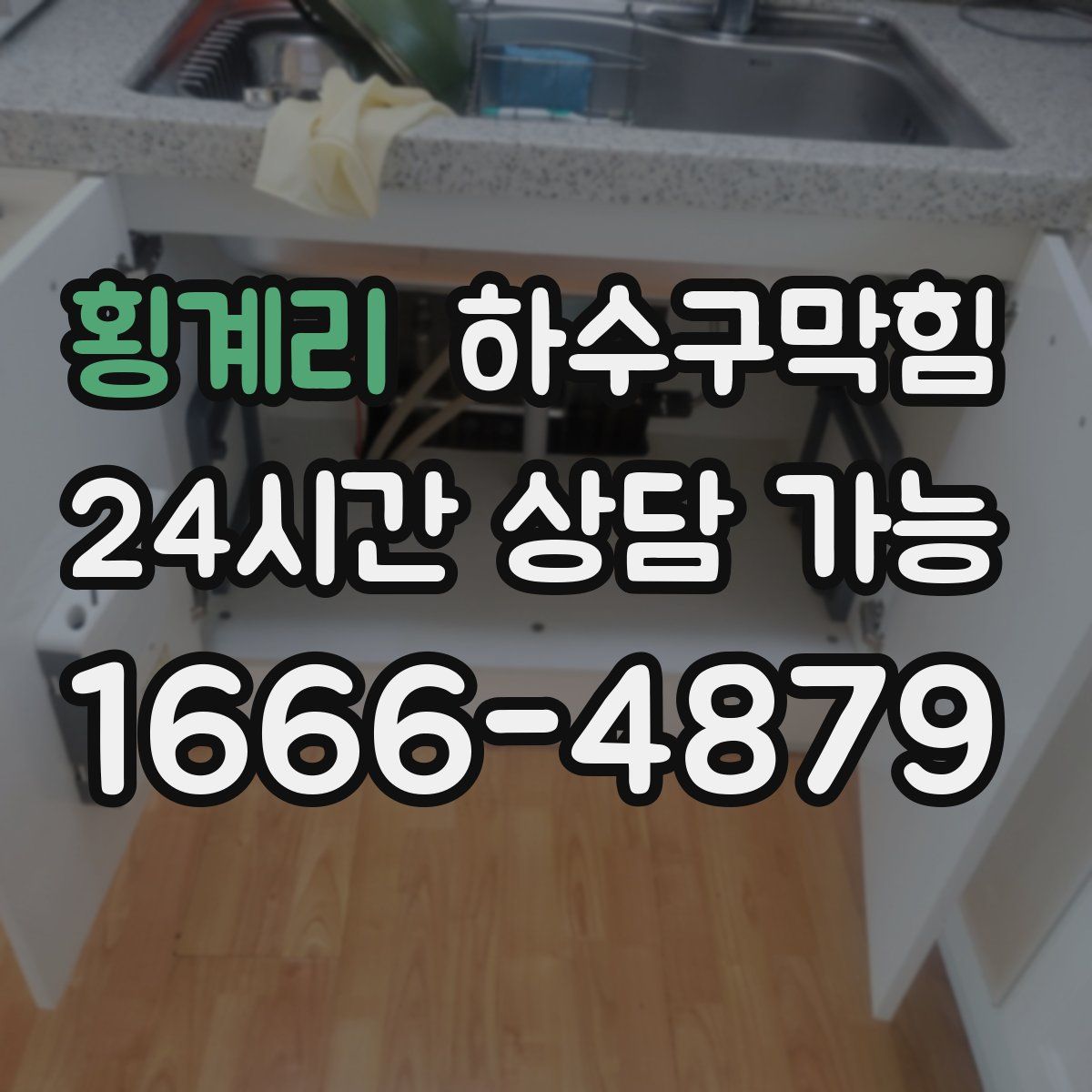 횡계리 하수구막힘