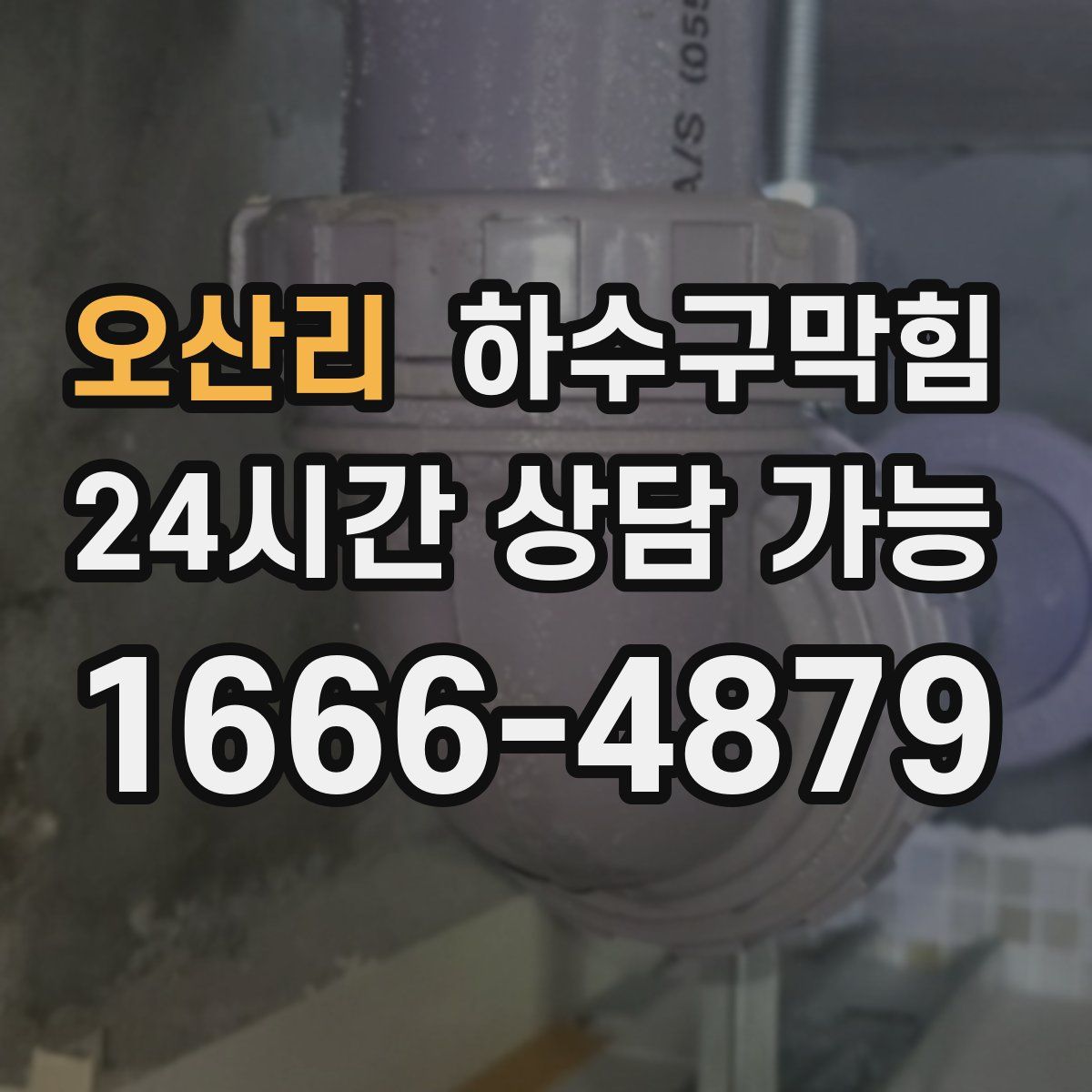 오산리 하수구막힘