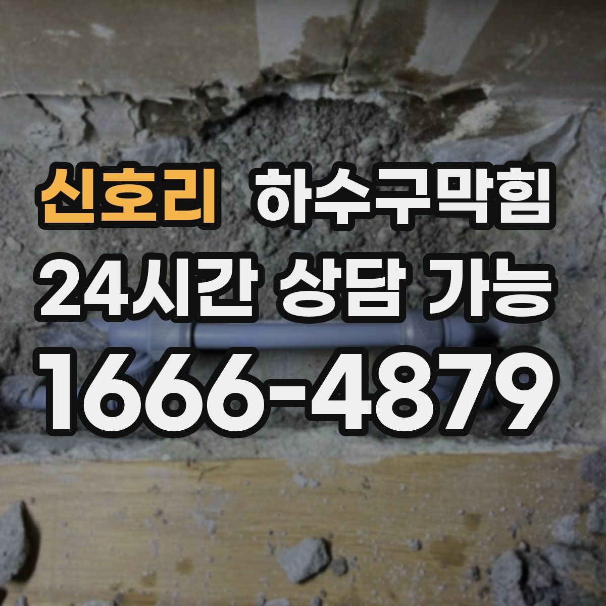 신호리 하수구막힘