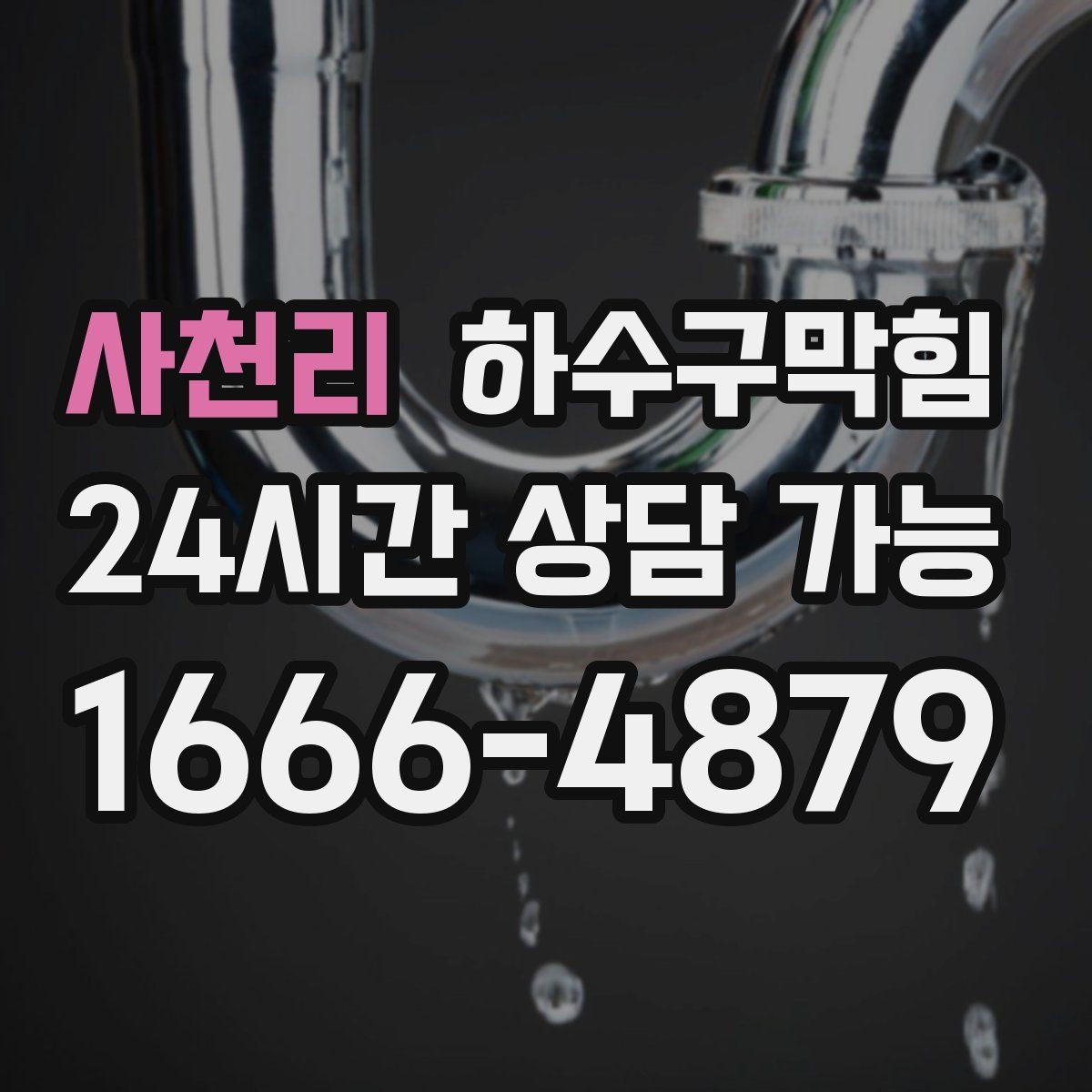 사천리 하수구막힘