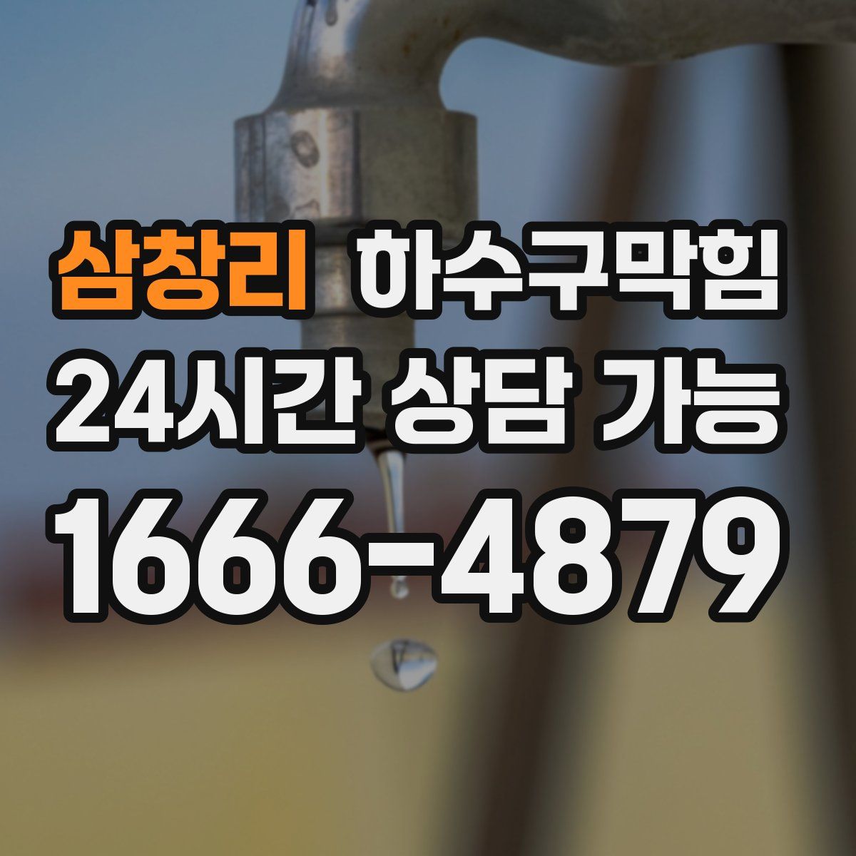 삼창리 하수구막힘