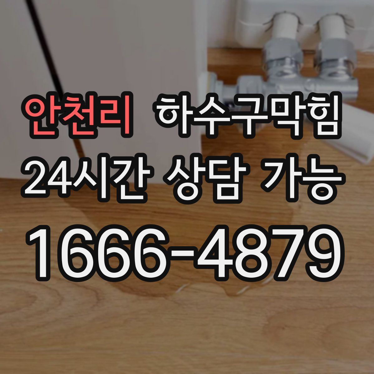 안천리 하수구막힘