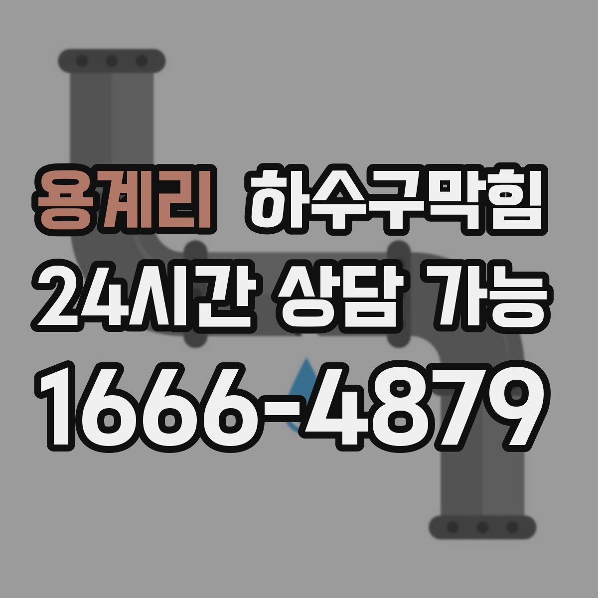 용계리 하수구막힘