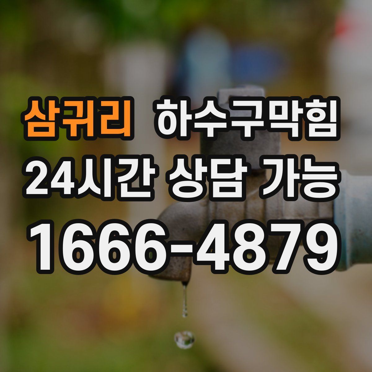 삼귀리 하수구막힘