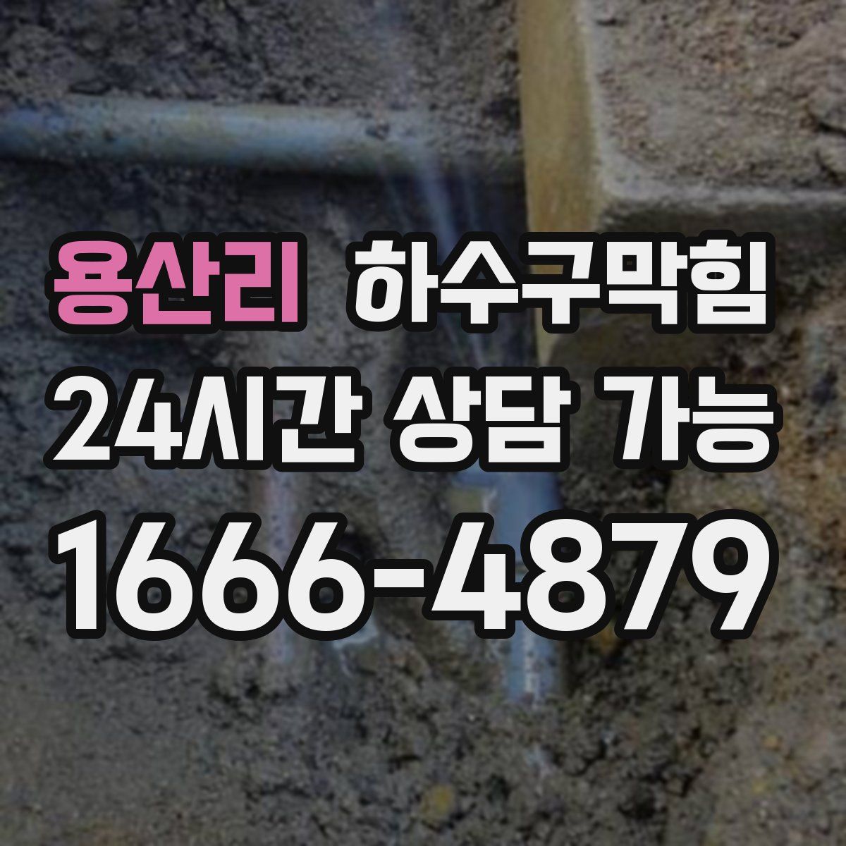 용산리 하수구막힘