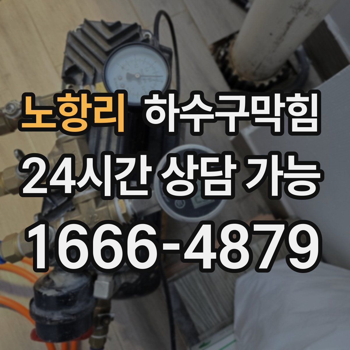 노항리 하수구막힘