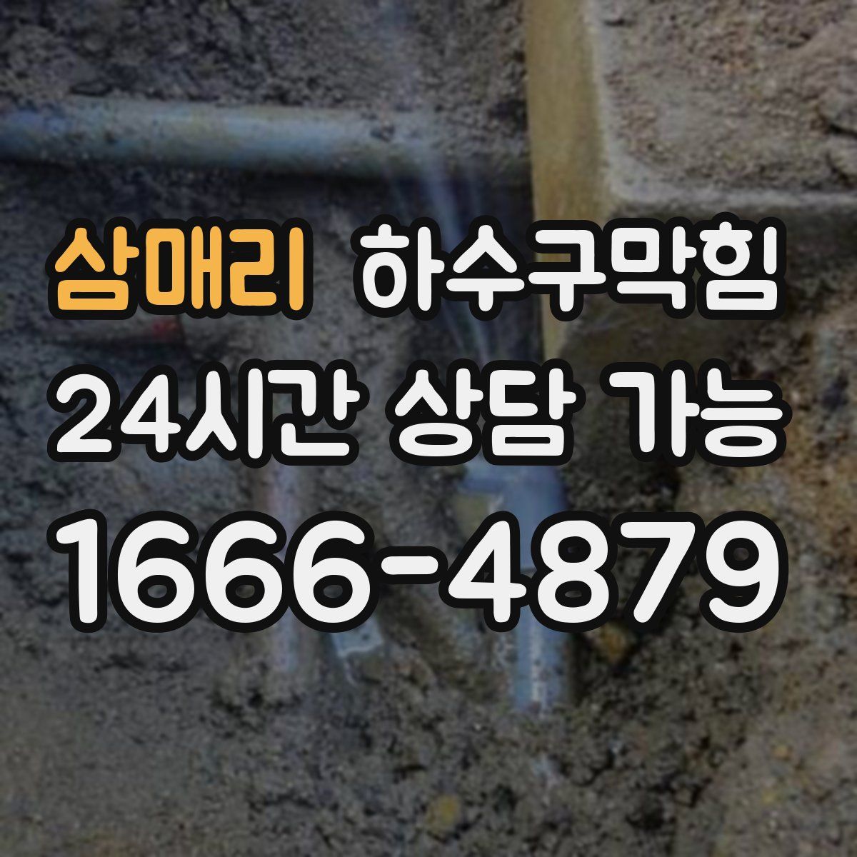 삼매리 하수구막힘