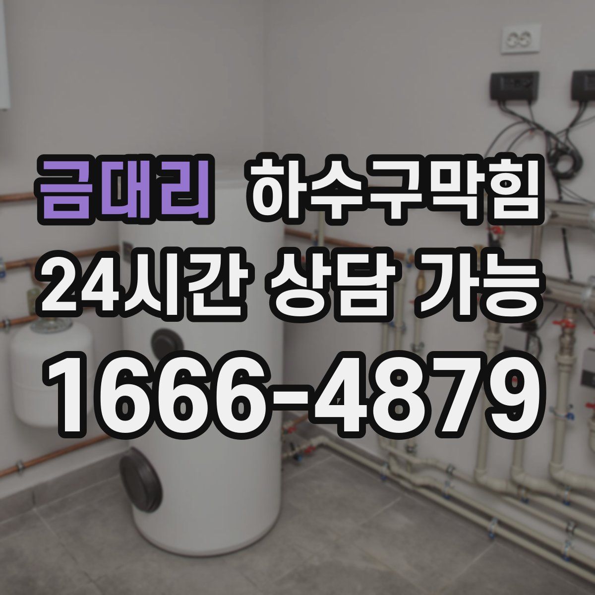 금대리 하수구막힘