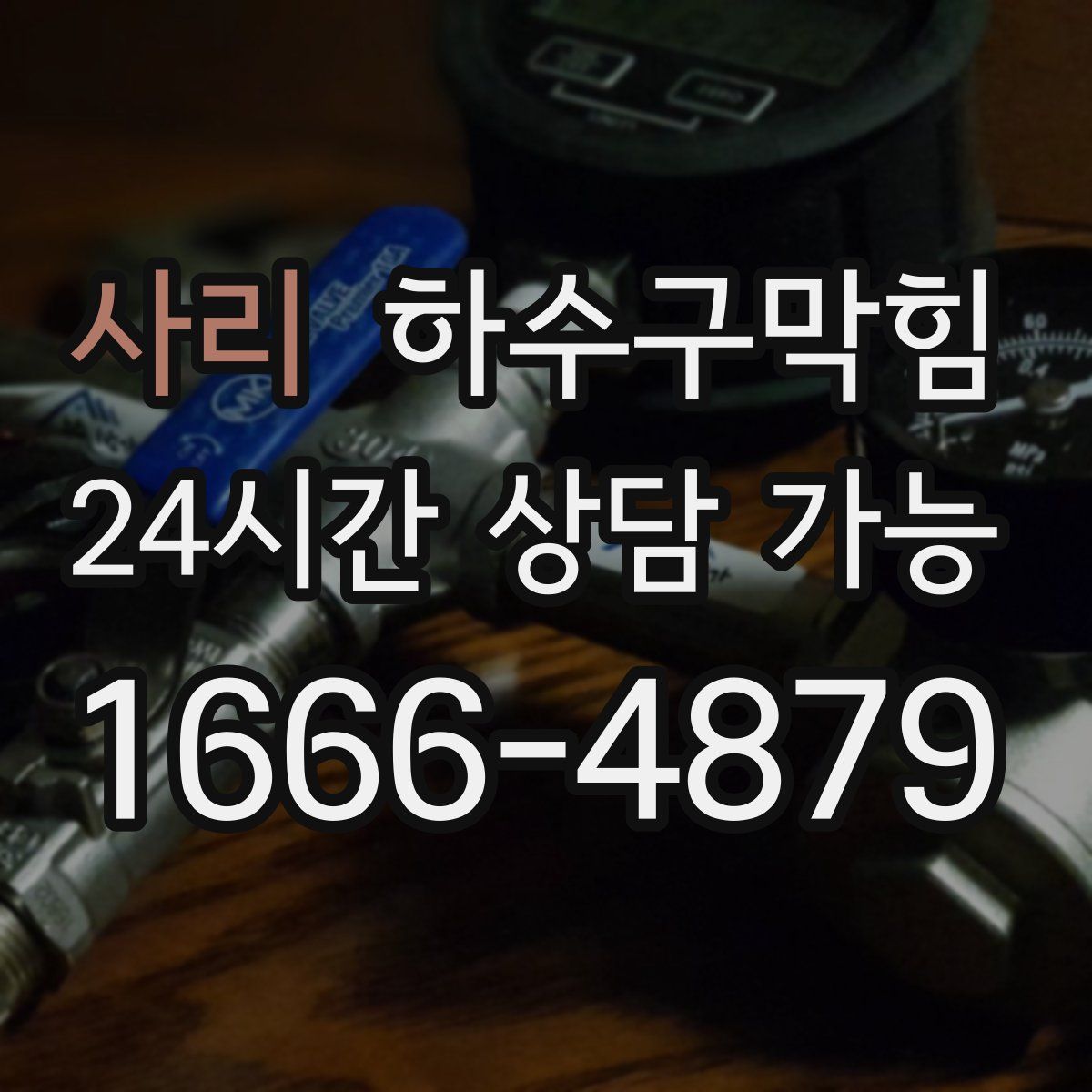 사리 하수구막힘