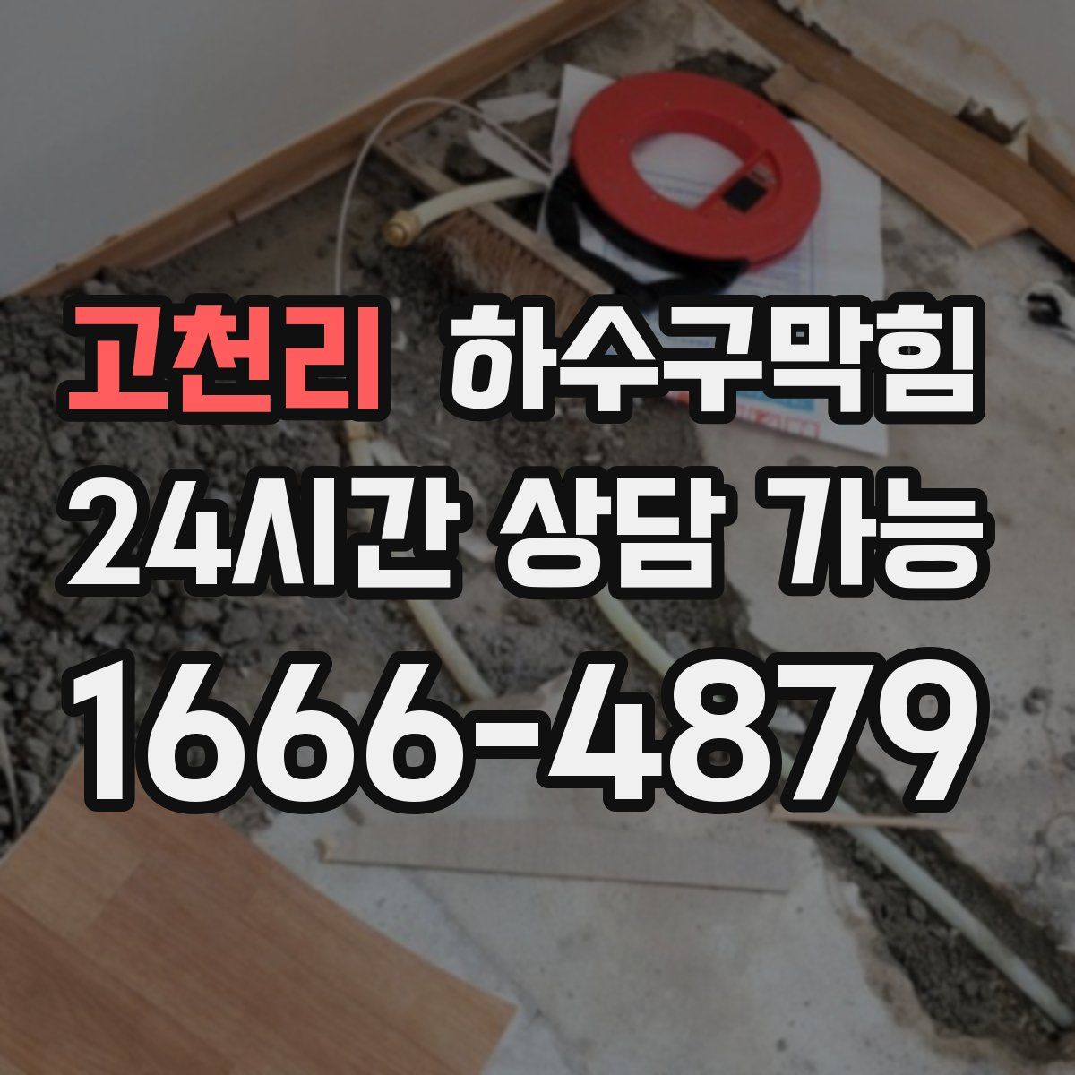 고천리 하수구막힘