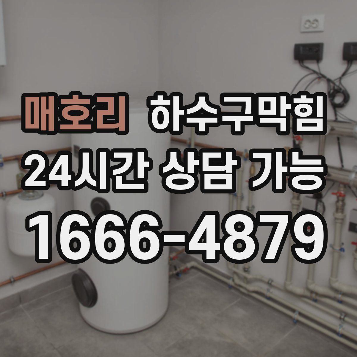 매호리 하수구막힘