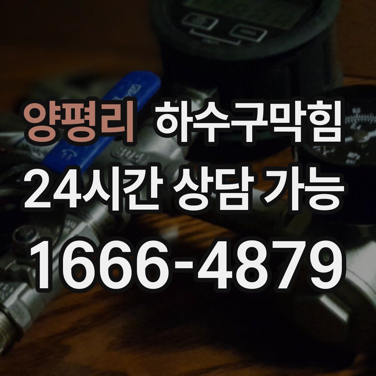 양평리 하수구막힘