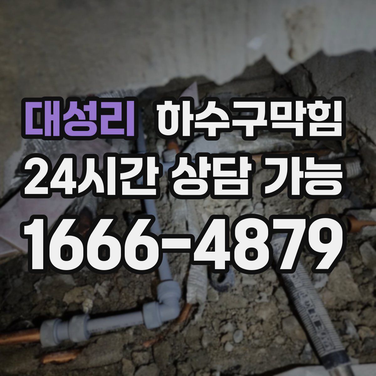 대성리 하수구막힘