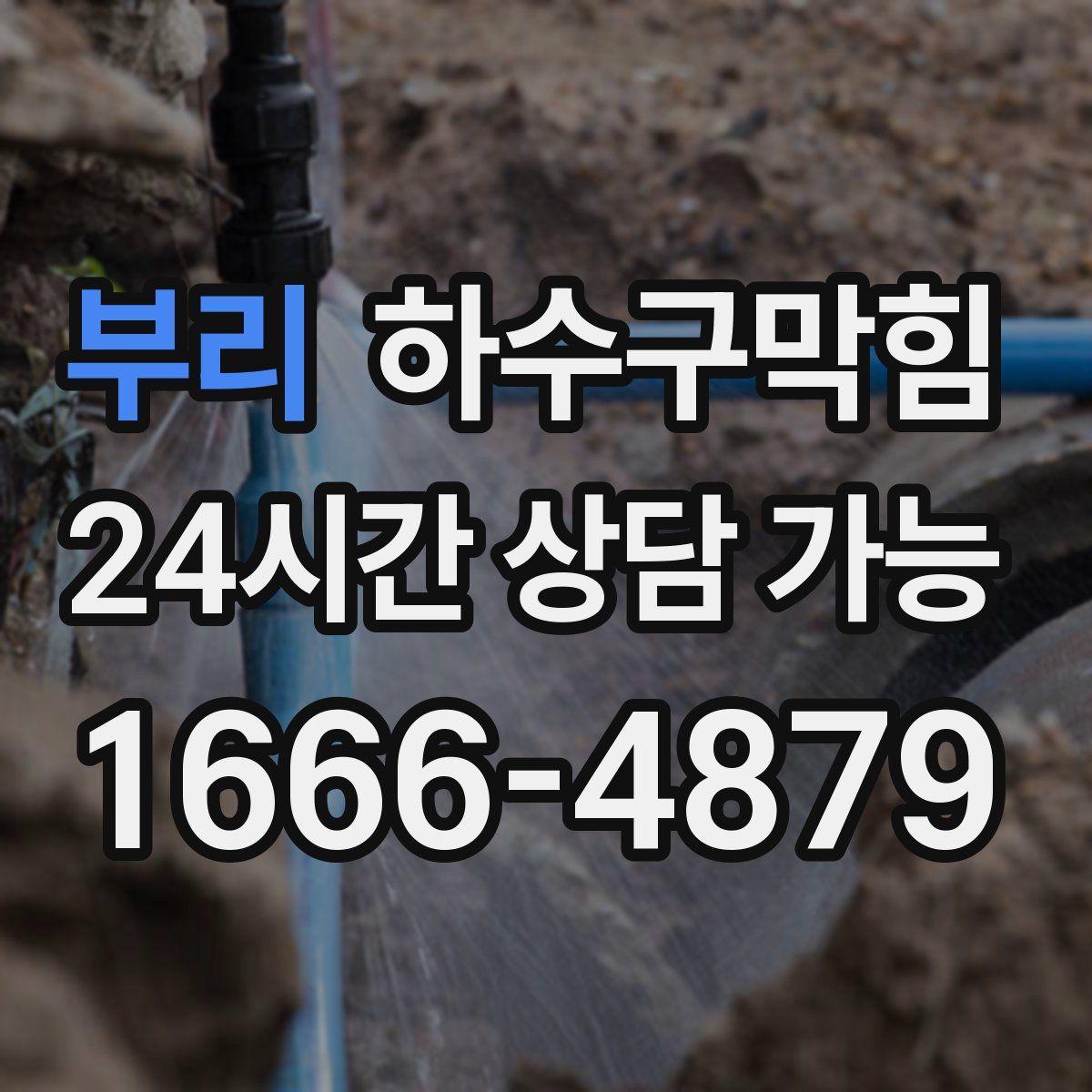 부리 하수구막힘