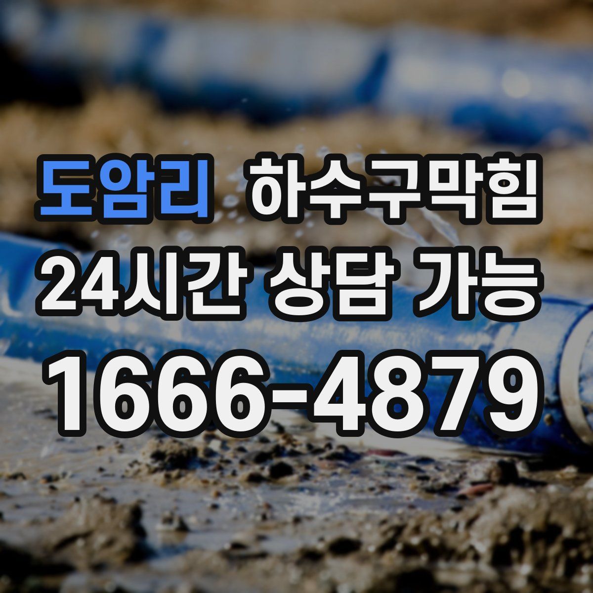 도암리 하수구막힘