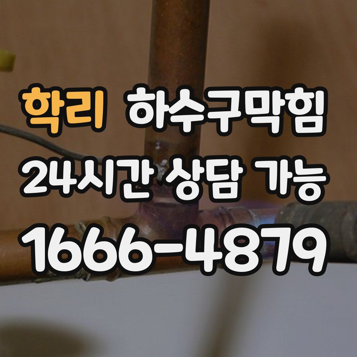 학리 하수구막힘