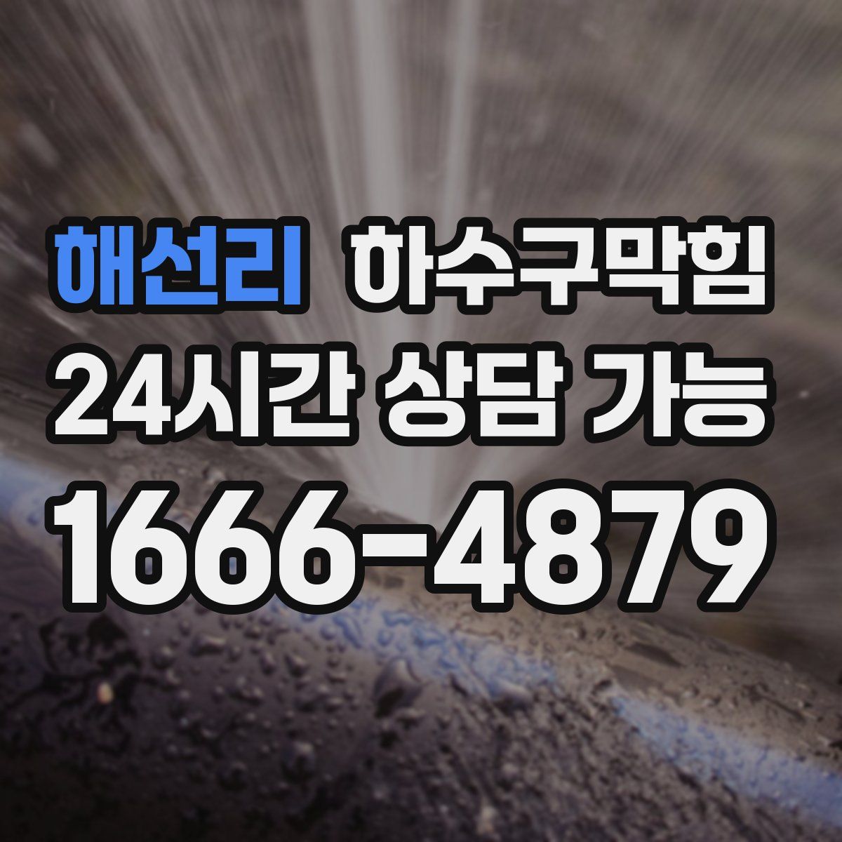 해선리 하수구막힘